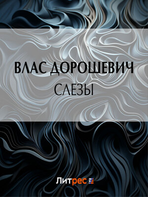 cover image of Слезы